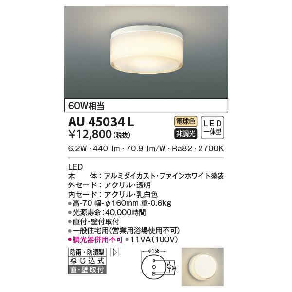 安心のメーカー保証【ご注文合計25,001円以上送料無料】Ｈ区分 コイズミ照明器具 AU45034L 浴室灯 LED 実績20年の老舗