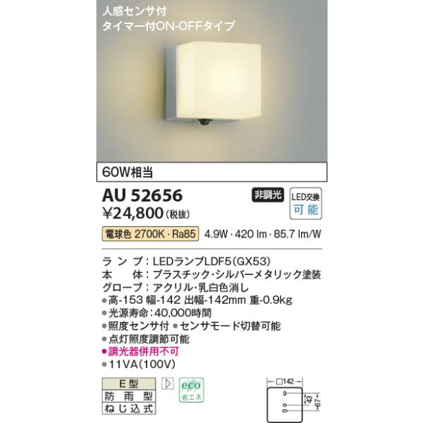 安心のメーカー保証 【インボイス対応店】AU52656 コイズミ照明器具 ポーチライト LED 実績20年の老舗