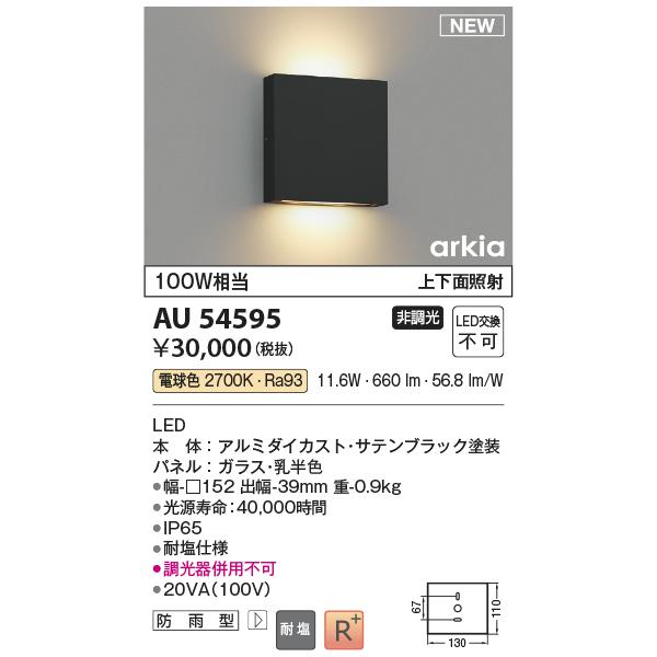 安心のメーカー保証 【インボイス対応店】AU54595 コイズミ照明器具 ポーチライト LED 実績20年の老舗