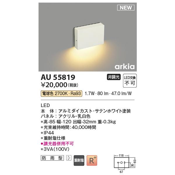未使用品コイズミLED照明器具 KOIZUMI（コイズミ） 安心のメーカー保証 【インボイス対応店】AU55819