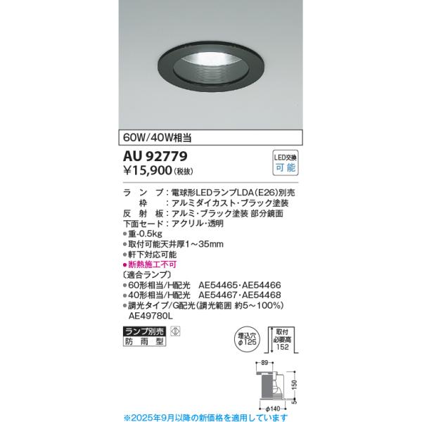 安心のメーカー保証 【インボイス対応店】AU92779 コイズミ照明器具 屋外灯 ダウンライト LED ランプ別売 実績20年の老舗