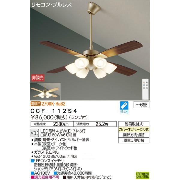 大光電機 安心のメーカー保証 【送料無料】CCF-112S4 LED シーリング