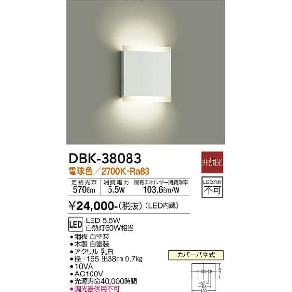 安心のメーカー保証 【送料無料】DBK-38083 大光電機 LED ブラケット 一般形 実績20年の老舗