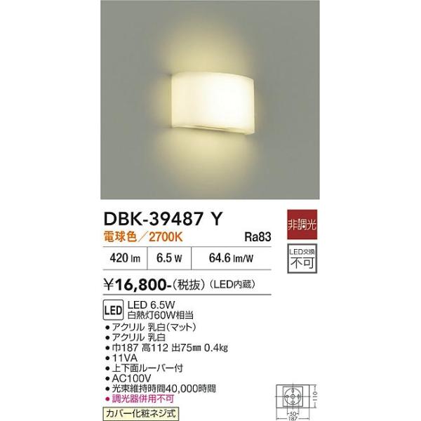 安心のメーカー保証 【送料無料】DBK-39487Y 大光電機 LED ブラケット 一般形 実績20年の老舗