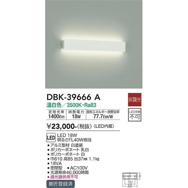 安心のメーカー保証 【送料無料】DBK-39666A 大光電機 LED ブラケット 実績20年の老舗