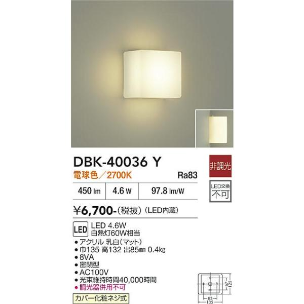 安心のメーカー保証 【送料無料】DBK-40036Y 大光電機 LED ブラケット 一般形 実績20年の老舗