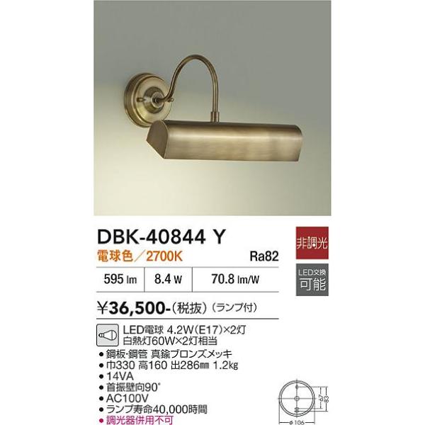 安心のメーカー保証 【送料無料】DBK-40844Y 大光電機 LED ブラケット 一般形 実績20年の老舗