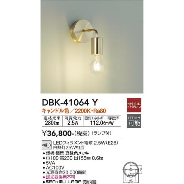 安心のメーカー保証 DBK-41064Y 大光電機 LED ブラケット 一般形 実績