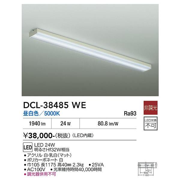 安心のメーカー保証 【送料無料】DCL-38485WE 大光電機 LED ベースライト 実績20年の老舗