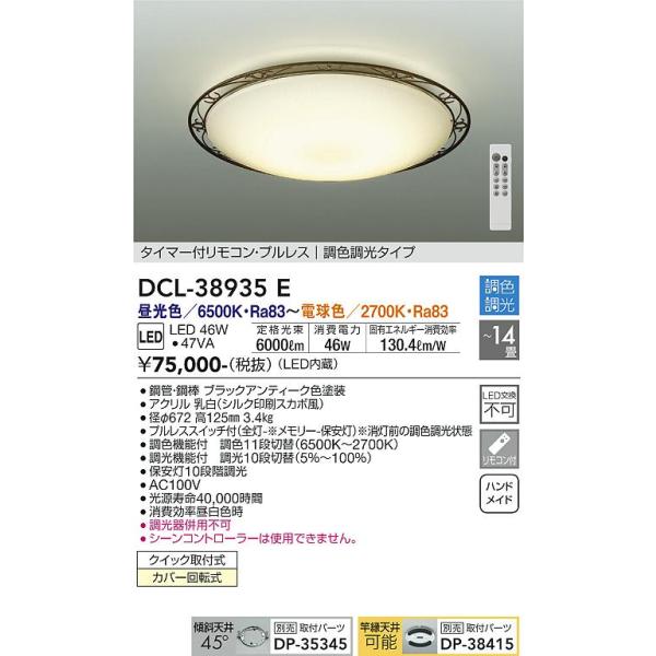 大光電機 安心のメーカー保証 【送料無料】DCL-38935E LED シーリング 