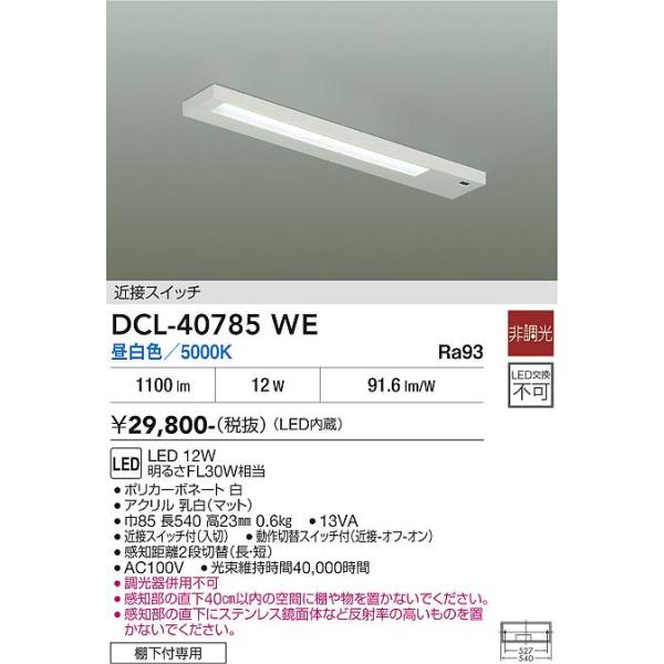 【ポイント3倍】 【送料無料】DCL-40785WE 大光電機 LED キッチンライト 実績20年の老舗