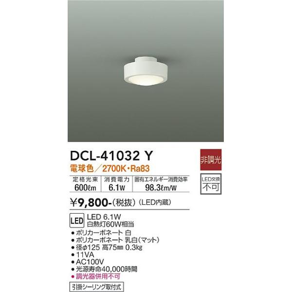 大光電機 安心のメーカー保証 【送料無料】DCL-41032Y LED シーリング
