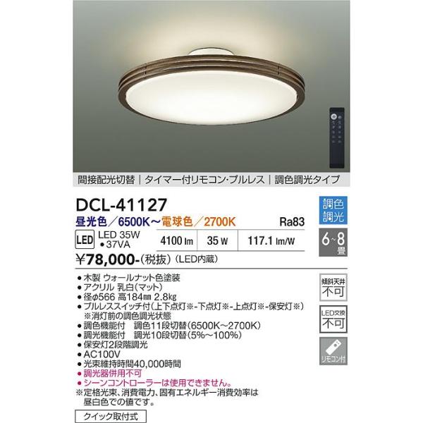 【新品未使用】DAIKO LEDシーリングライト DCL-41127 6～8畳 大光電機 安心のメーカー保証 【送料無料】DCL-41127 LED シーリング