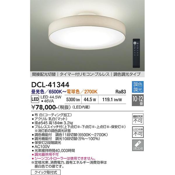 大光電機 安心のメーカー保証 【送料無料】DCL-41344 LED シーリング