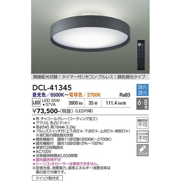 大光電機 安心のメーカー保証 【送料無料】DCL-41345 LED シーリング