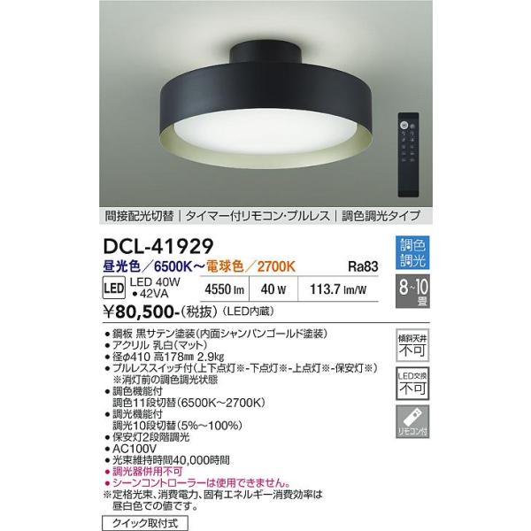 大光電機 安心のメーカー保証 【送料無料】DCL-41929 LED シーリング