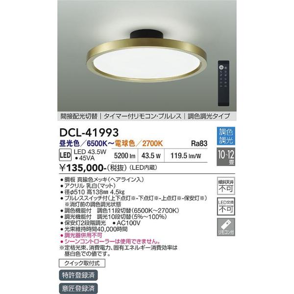 大光電機 安心のメーカー保証 【送料無料】DCL-41993 LED シーリング