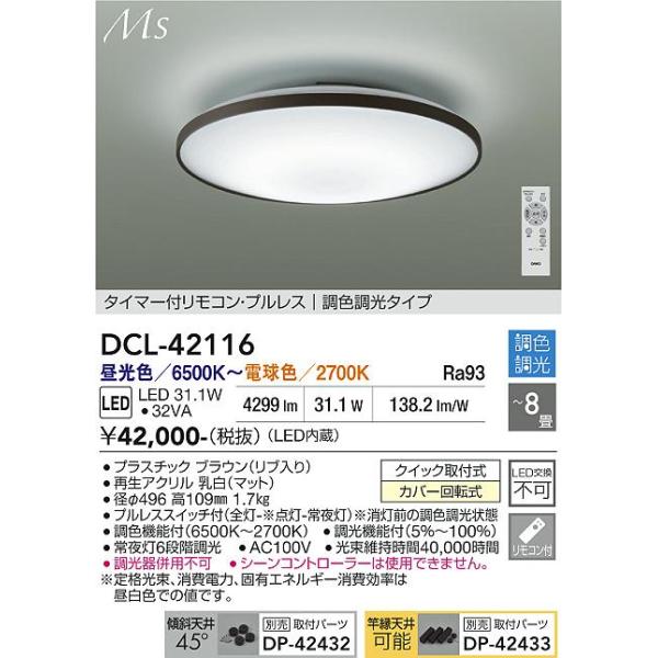 大光電機 安心のメーカー保証 【送料無料】DCL-42116 LED シーリング