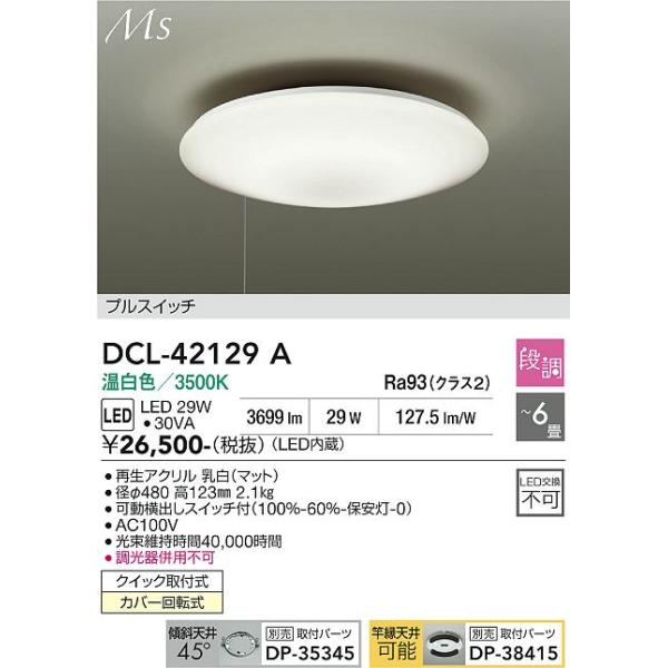 安心のメーカー保証 【送料無料】DCL-42129A 大光電機 LED シーリングライト 実績20年の老舗