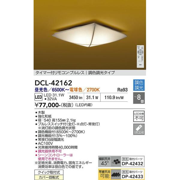 大光電機 安心のメーカー保証 【送料無料】DCL-42162 LED シーリング