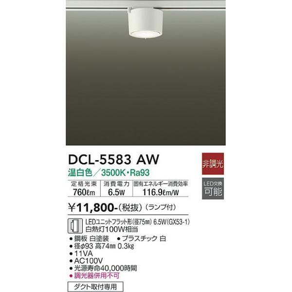 安心のメーカー保証 【送料無料】DCL-5583AW 大光電機 LED シーリングライト 配線ダクト用 実績20年の老舗