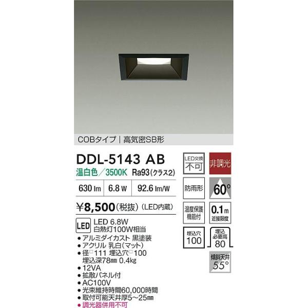 DDL-5143 AT COBタイプLEDダウンライトを2台です DAIKO 大光電機 LEDダウンライト DDL-5143WW | 商品紹介 | 照明器具の