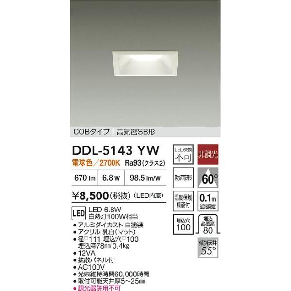 大光電機 安心のメーカー保証 【送料無料】DDL-5143YW LED ダウン