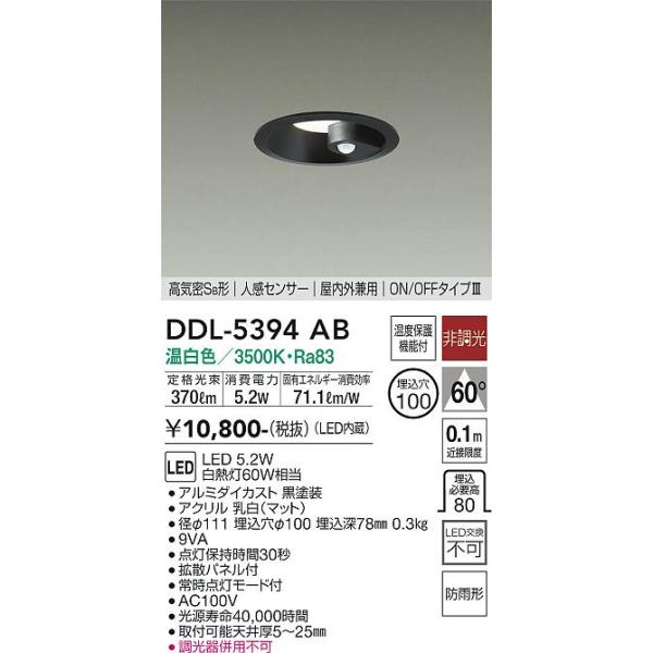 大光電機 安心のメーカー保証 【送料無料】DDL-5394AB LED ダウン