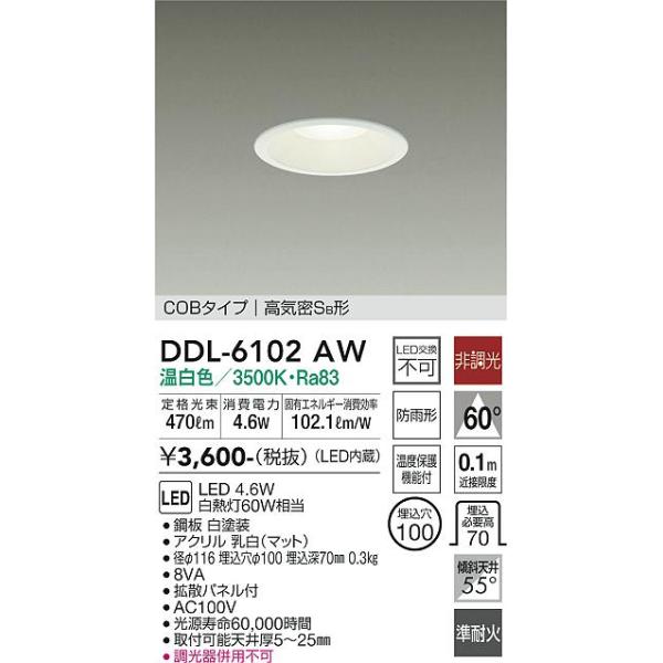 安心のメーカー保証 【インボイス対応店】DDL-6102AW 大光電機 LED ダウンライト COBタイプ 実績20年の老舗