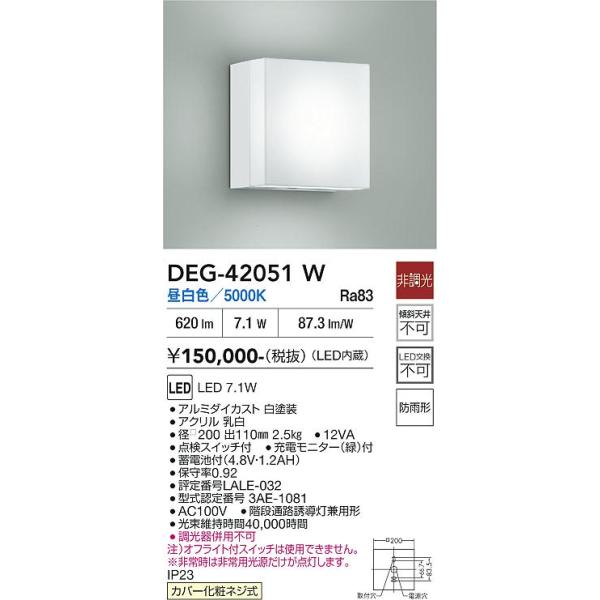 大光電機 安心のメーカー保証 【送料無料】DEG-42051W LED 屋外灯 非常