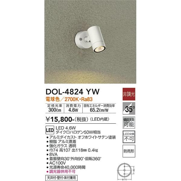 大光電機 安心のメーカー保証 【送料無料】DOL-4824YW LED 屋外灯