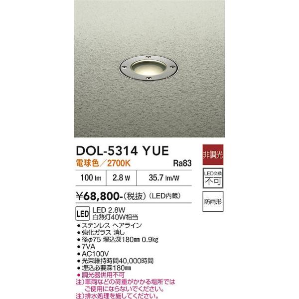 大光電機 安心のメーカー保証 【送料無料】DOL-5314YUE LED 屋外灯 