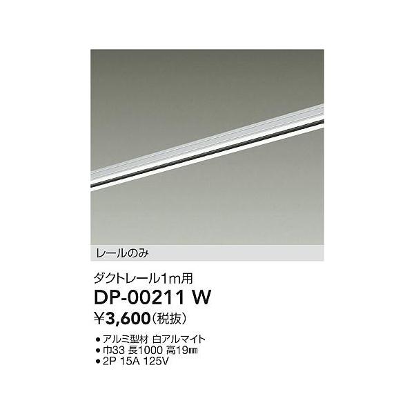【ポイント3倍】 【送料無料】DP-00211W 大光電機  配線ダクトレール L=1m 実績20年の老舗