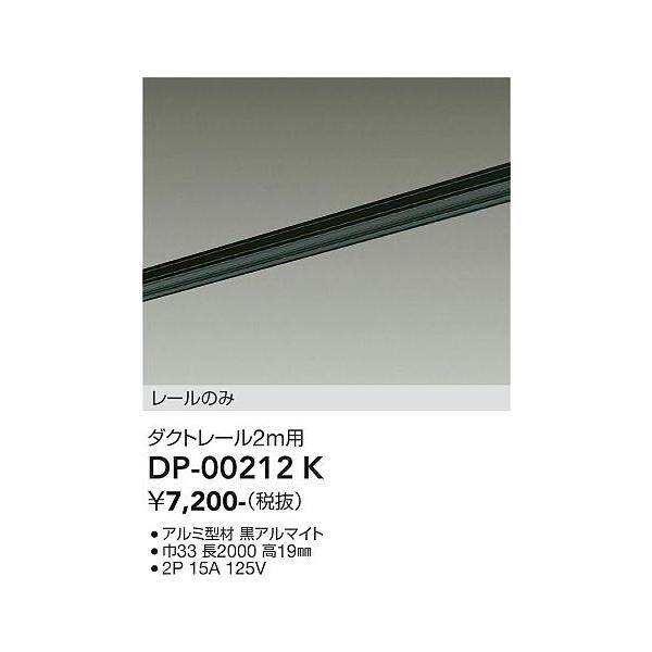 安心のメーカー保証 【送料無料】DP-00212K 大光電機  配線ダクトレール L=2m 宅配便不可  実績20年の老舗