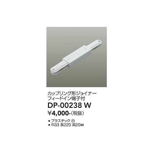 安心のメーカー保証 【送料無料】DP-00238W 大光電機  配線ダクトレール 実績20年の老舗