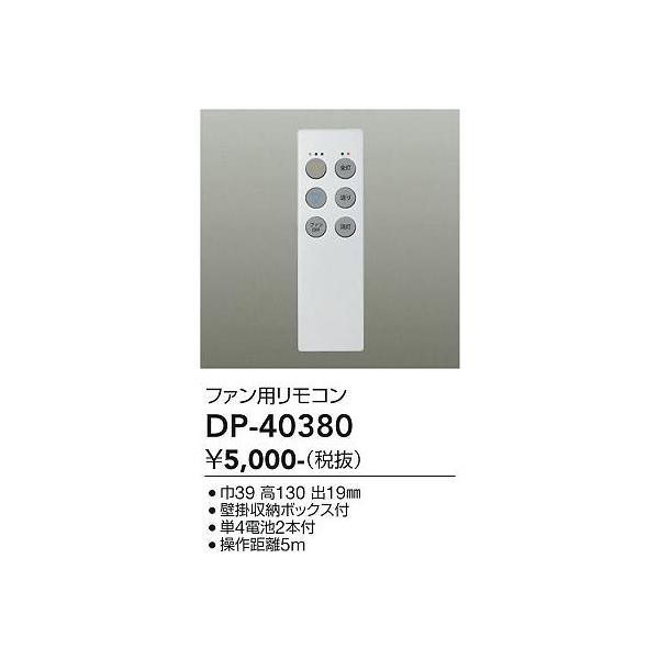 DP-40380 大光電機 リモコン送信器 リモコン単品 シーリングファン用 :DP-40380:あかりのAtoZ - 通販 - Yahoo!ショッピング DP-40380 大光電機 リモコン送信器 リモコン単品 シーリングファン用 :DP-40380:あかりのAtoZ - 通販 - Yahoo!ショッピング
