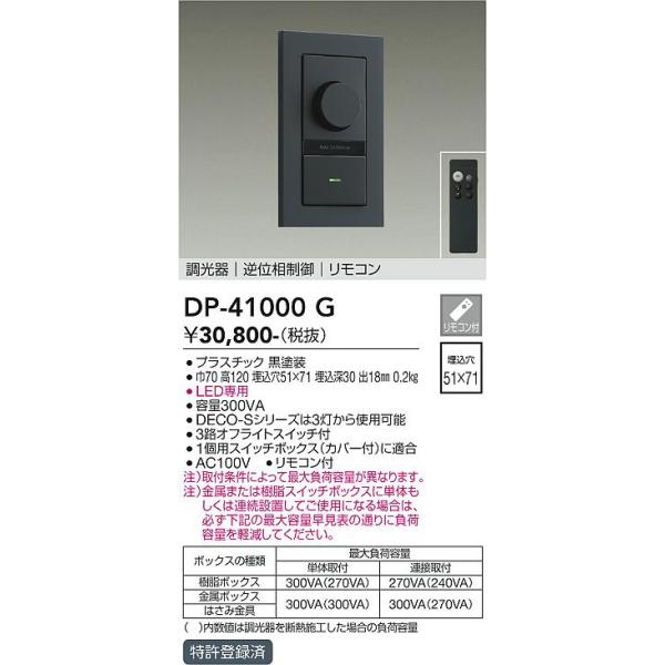 【ポイント3倍】 【送料無料】DP-41000G 大光電機  オプション リモコン付 逆位相制御調光器 実績20年の老舗