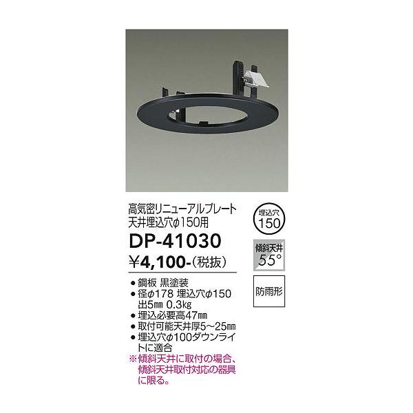安心のメーカー保証 【送料無料】DP-41030 大光電機  ダウンライト オプション 高気密リニューアルプレート 実績20年の老舗