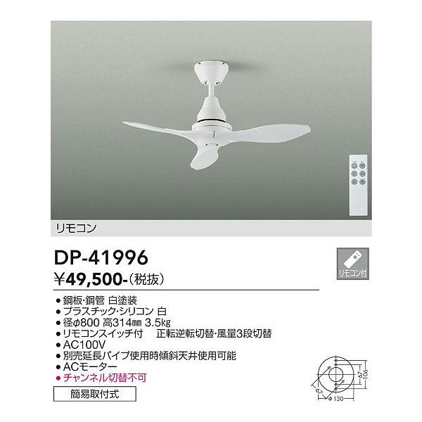 【未使用品】大光電機 DP-41996 シーリングファン akarinoatoz_dp-41996