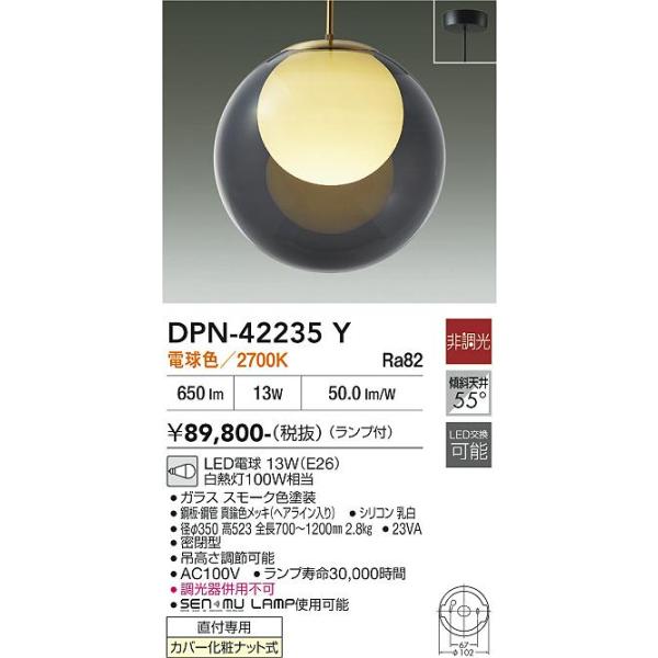 大光電機 安心のメーカー保証 【送料無料】DPN-42235Y LED ペンダント
