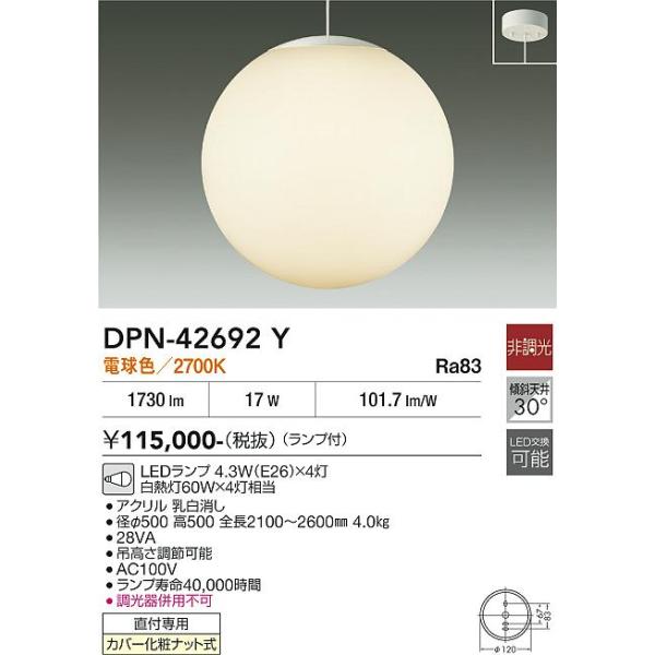 大光電機 安心のメーカー保証 【送料無料】DPN-42692Y LED ペンダント
