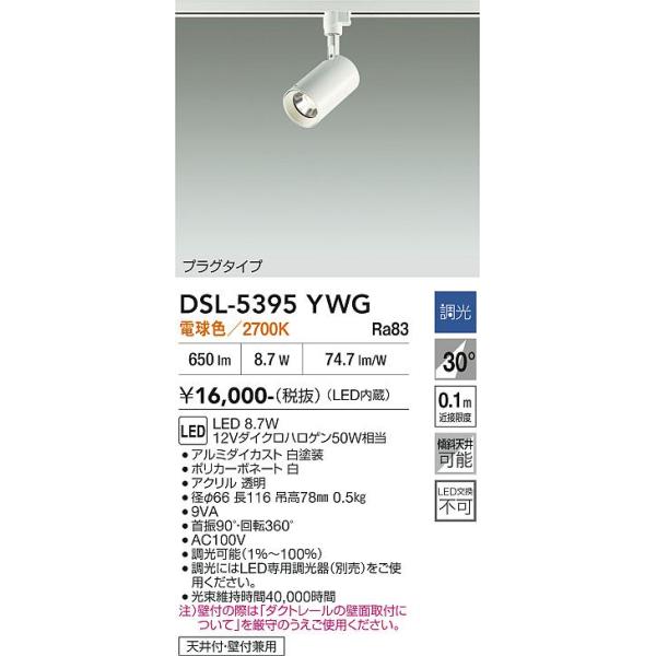大光電機 安心のメーカー保証 【送料無料】DSL-5395YWG LED スポット  