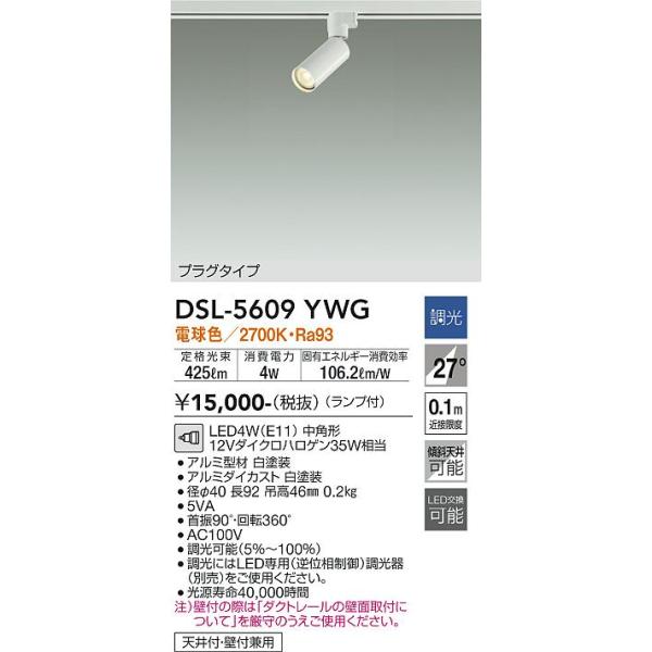 大光電機 安心のメーカー保証 【送料無料】DSL-5609YWG LED