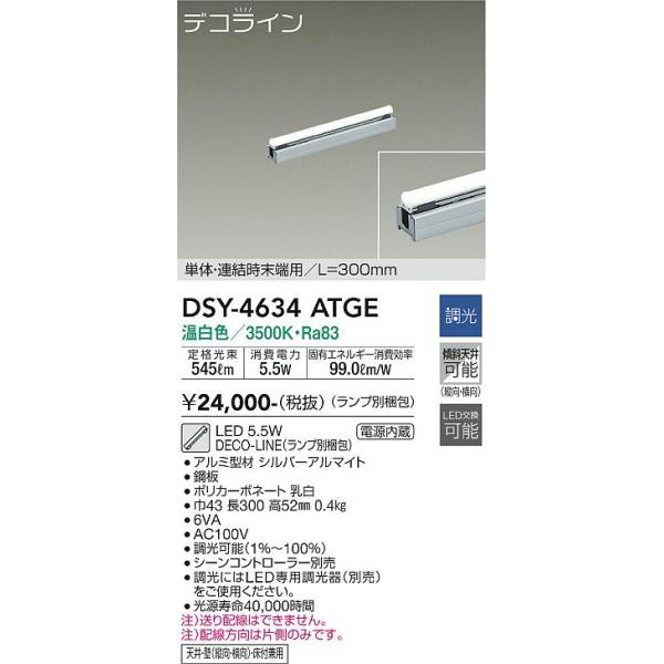 安心のメーカー保証 DSY-4634ATGE （ランプ別梱包） 大光電機 LED