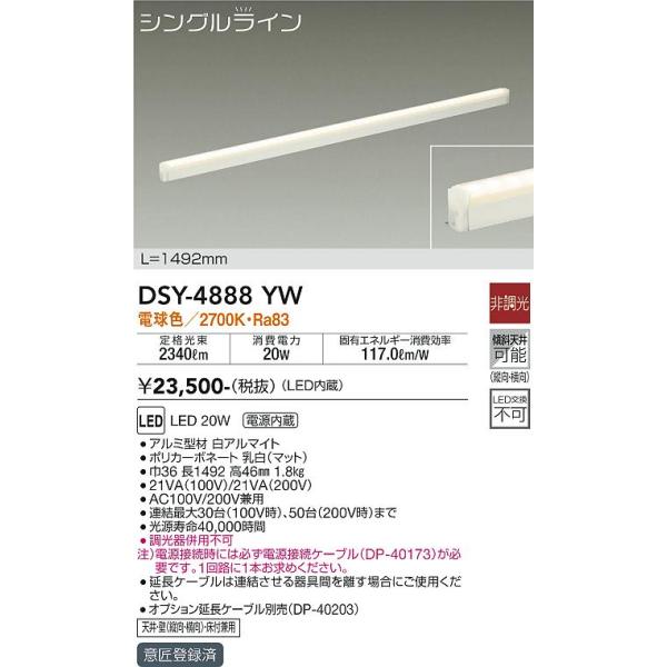 大光電機 安心のメーカー保証 【送料無料】DSY-4888YW （電源接続
