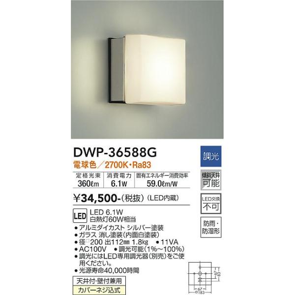 大光電機 安心のメーカー保証 【送料無料】DWP-36588G LED 浴室灯 実績
