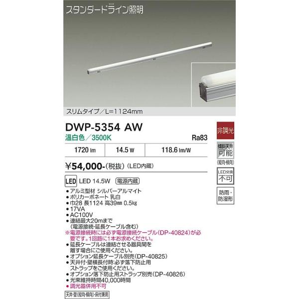 LEDシステムライト 温白色(新品未開封) DWP-5354AW 大光電機 【ポイント3倍】 【送料無料】DWP-5354AW （電源接続ケーブル