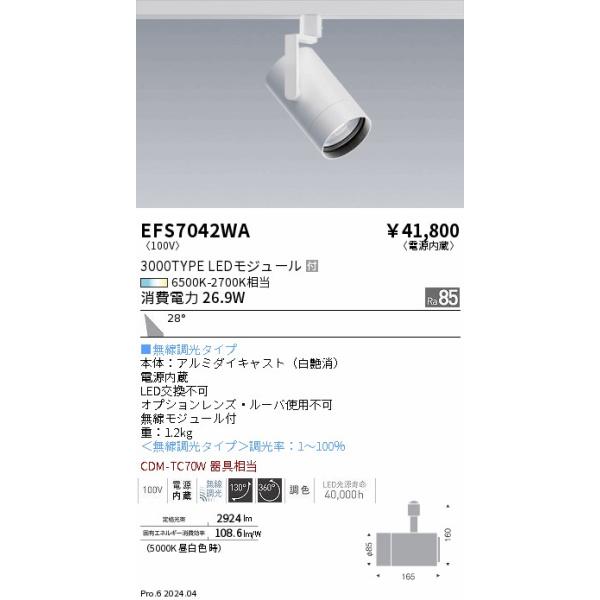 遠藤照明 安心のメーカー保証 【インボイス対応店】EFS7042WA スポット