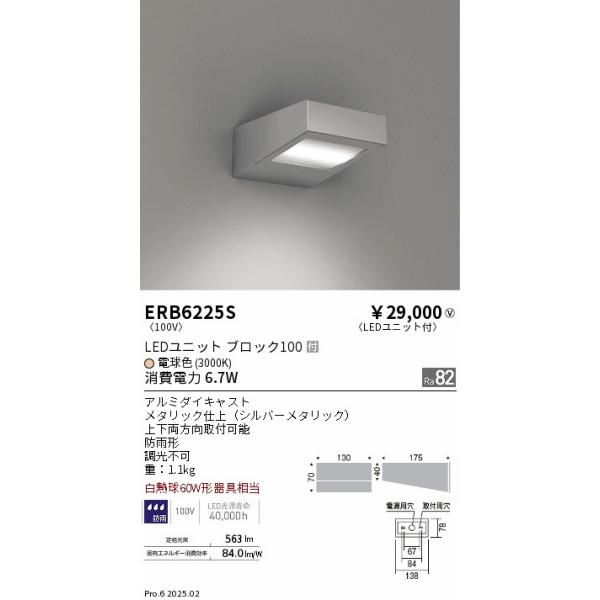 遠藤照明 安心のメーカー保証 【インボイス対応店】ERB6225S 屋外灯