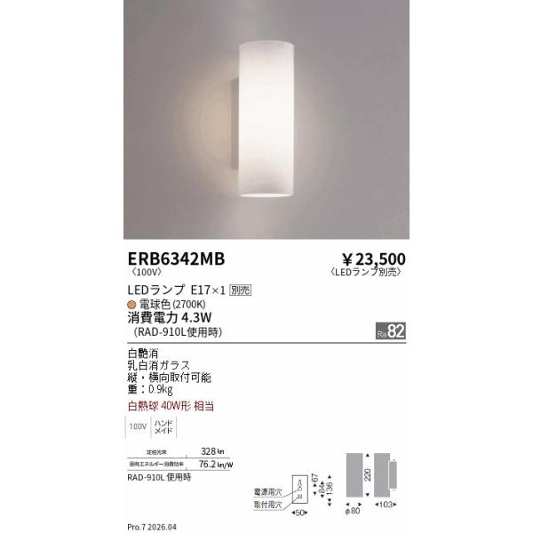 遠藤照明 安心のメーカー保証 【インボイス対応店】ERB6342MB 